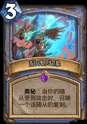 炉石传说裂魂残像属性介绍