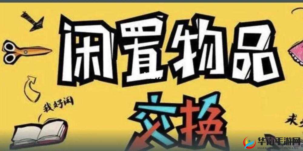 守墓人——闲置物品处置策略详解：多余物品处理方法全解析