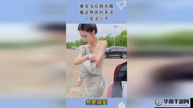 美女脱内衣裸身尿口露出引发关注