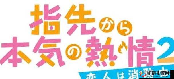 从指尖传达处热情 3 季还不能看嘛：究竟何时能看