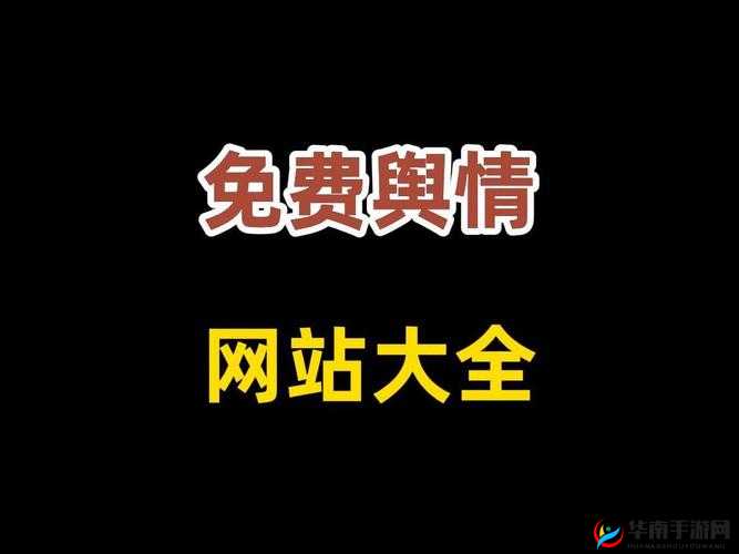 免费的舆情网站入口有哪些：实用汇总