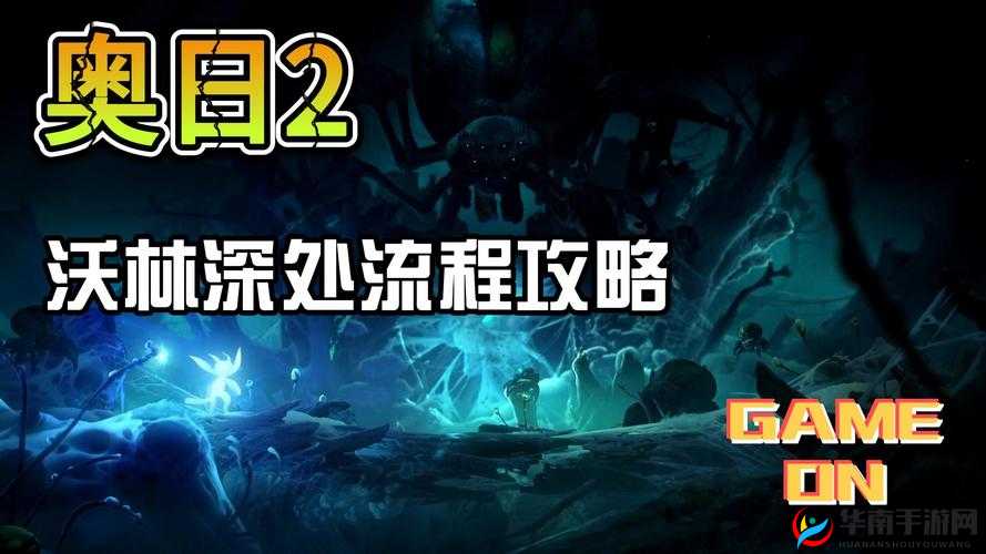 奥日与精灵意志:泥潭通过攻略:方法与技巧解析