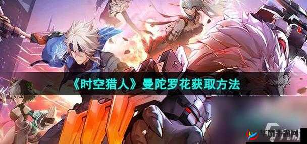 蓝曼陀罗花，时空猎人的神秘宝藏，你想拥有吗？