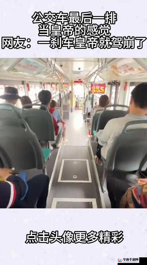 公交车最后一排：多人的私密角落