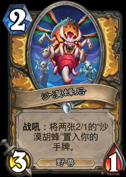 炉石传说赤环蜂图鉴：属性效果详解