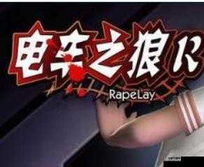 电车之狼 r 中文下载:成人游戏的诱惑与风险
