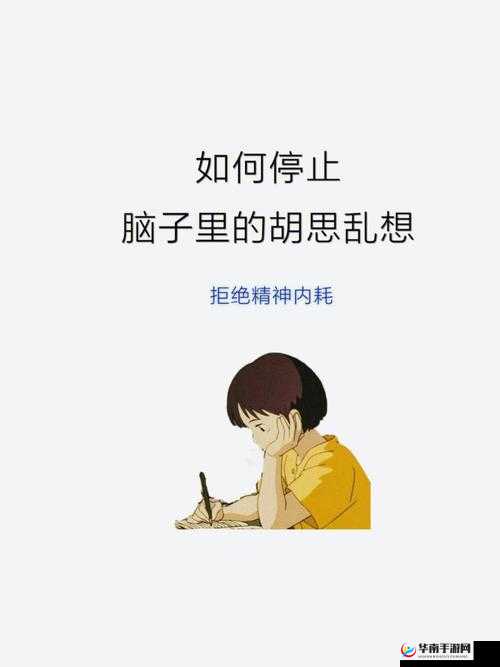 晚上控制不住乱想越来越精神：如何解决