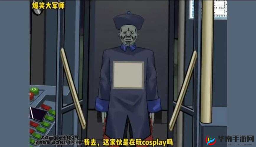 爆笑大军师公交怪谈奇妙通关秘籍