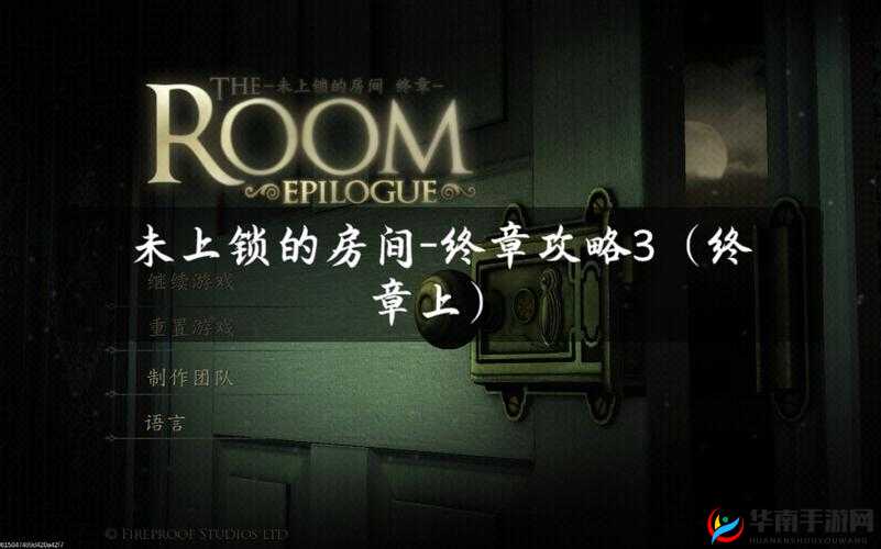 未上锁的房间3结局3攻略：揭秘水晶之谜结局达成指南