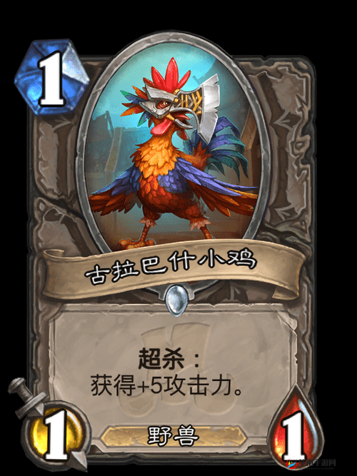 炉石传说:古拉巴什小鸡属性详解