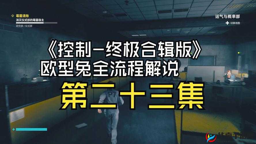掌握Control自我镜像任务全面攻略