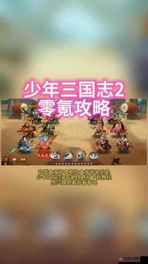 少年三国志零黄巾之战 300 关通关攻略与技巧