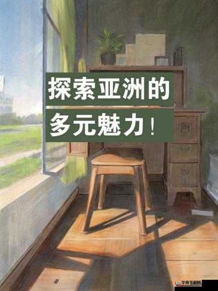 亚洲的魅力与争议