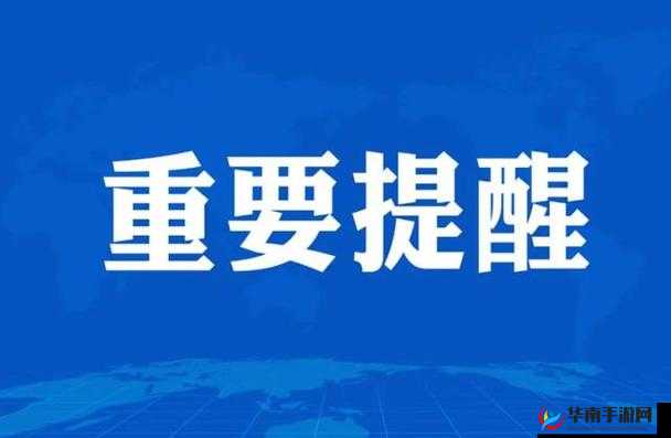 yw 请牢记 10 个以上防止失联:重要提醒