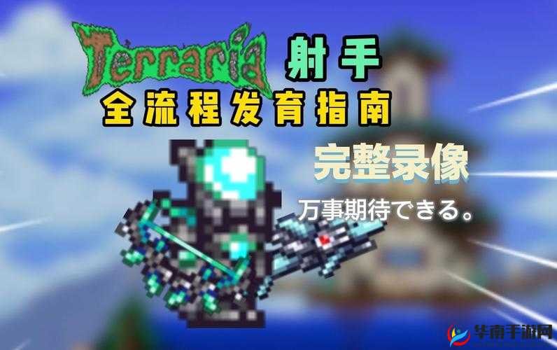 泰拉瑞亚弓箭手玩法与最新装备全攻略指南