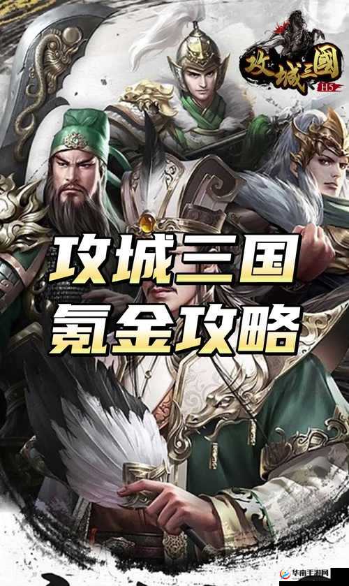 攻城三国于5月16日9时新服活动开启，资源管理的艺术与策略