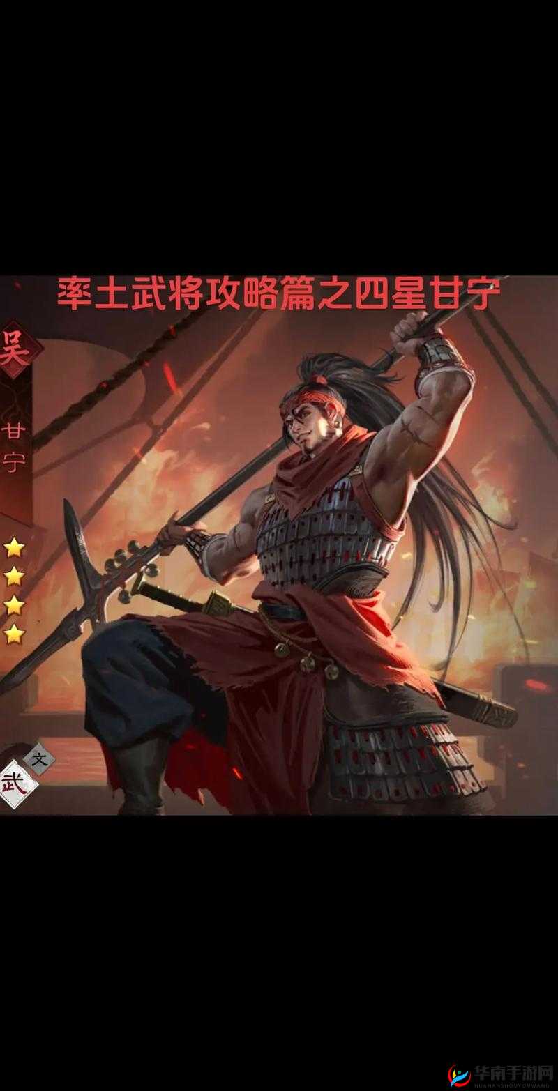 雷鸣三国武将甘宁，攻略与传奇并重