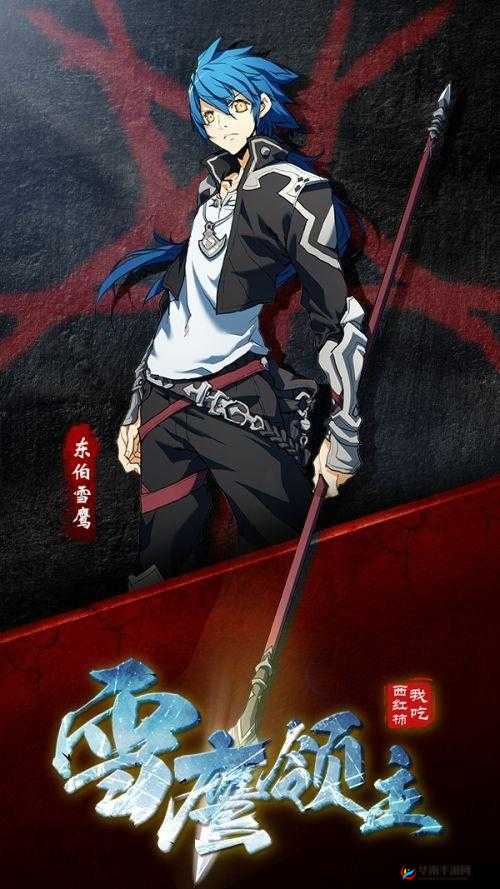 雪鹰领主中的异类，自由散漫的东伯玉