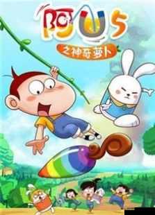 免费观看萝卜大全电视剧动漫版畅享无极限