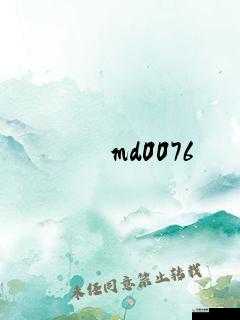 麻花传 MD0076 相关精彩内容解读