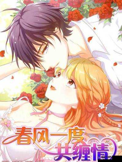 春风一度共缠情全文阅读：精彩内容不容错过