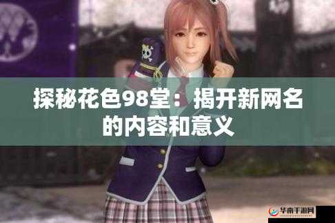 花色 98 堂新网名内容与理念:打造独特且富有魅力的网络标识