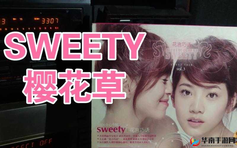 樱花草Sweety新加坡：带你走进充满诗意的音乐世界