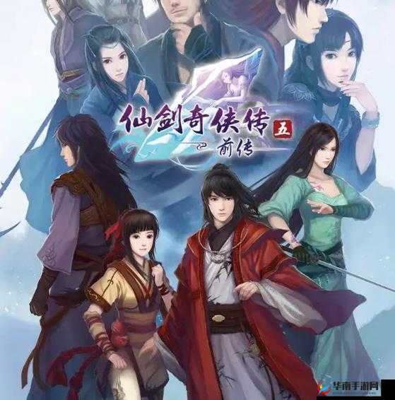 仙剑奇侠传五，经典再现，仙侠之旅新启程