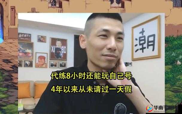 旭旭宝宝谈代练待遇：揭秘游戏代练背后的真实状况