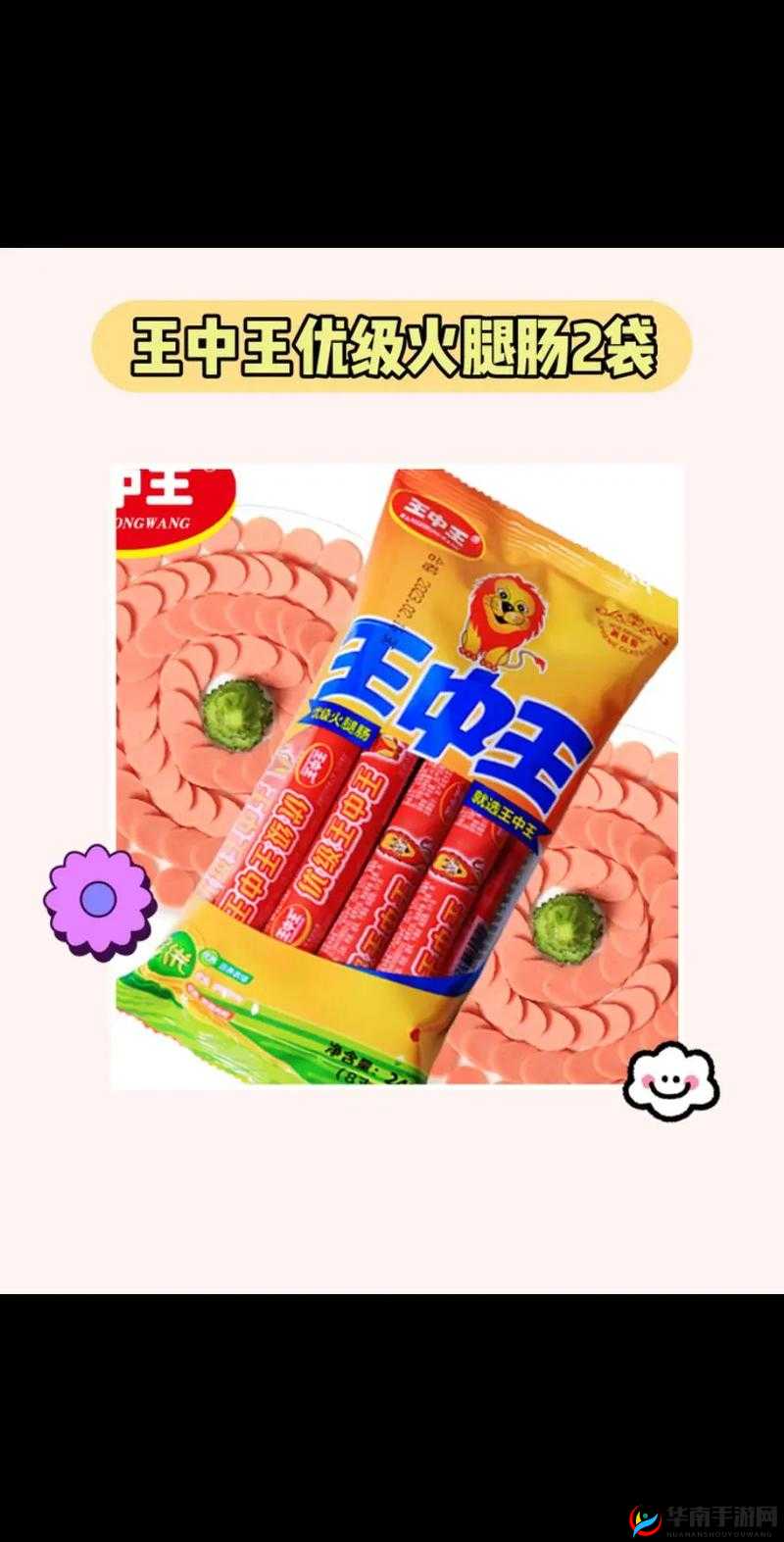 我的火腿肠好吃吗宝贝：想知道答案就快来尝尝