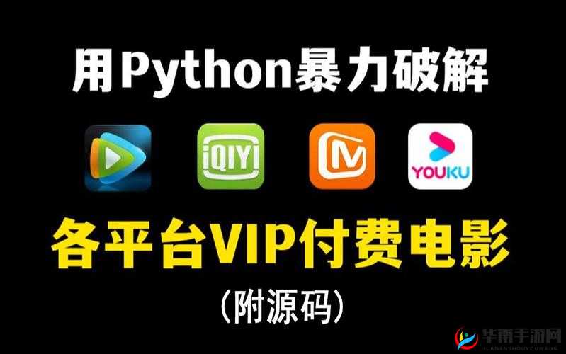 Python 免费看电影源码：带你畅游影视世界的神奇钥匙