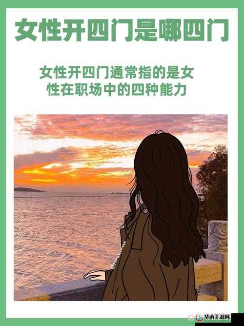 女性开四门是哪四门：探索其背后的含义与奥秘