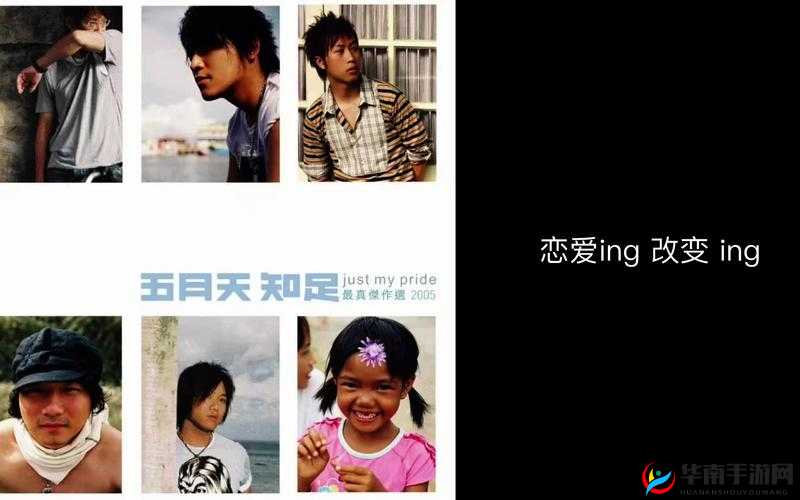 五月天歌曲恋爱ing引发的别样情感故事