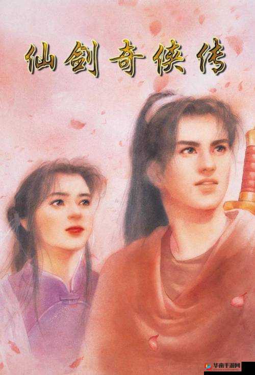 仙剑奇侠传，救一人与救千万人的抉择