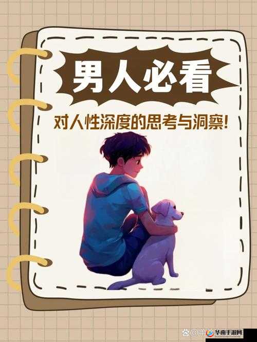 探索人性与情感的奥秘：高潮网站揭示生活中的激情与挑战