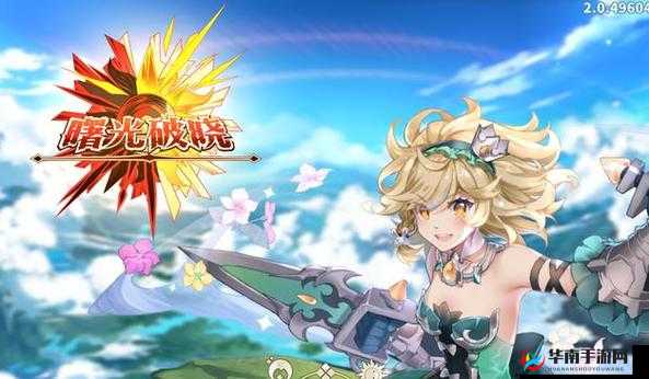 曙光破晓，探索与养成——妖精系统的魅力之旅