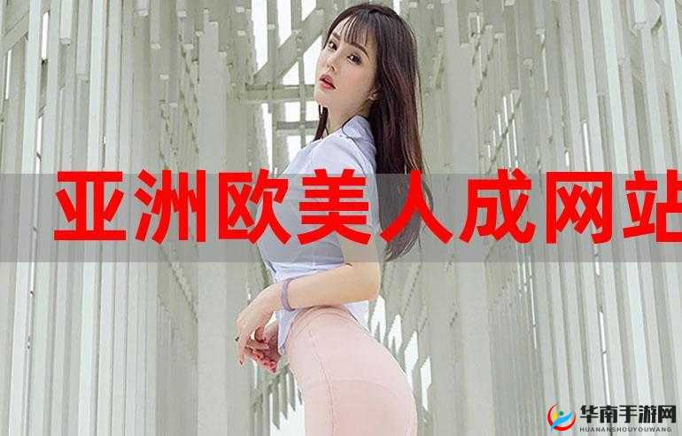 亚洲成人黄色大片：探索别样的视觉盛宴