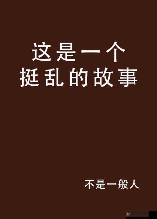 乱伦小说专区：探索禁忌情感的神秘世界