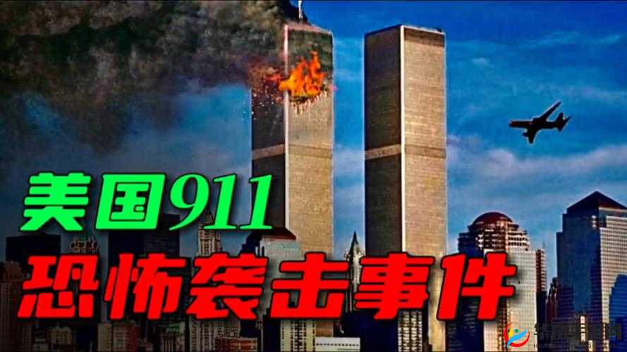 911 事件：恐怖袭击背后的扑克游戏与痛苦尖叫