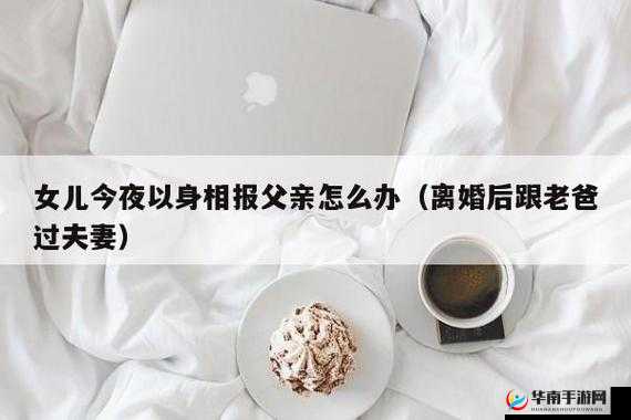离婚后与老爸开启别样夫妻生活