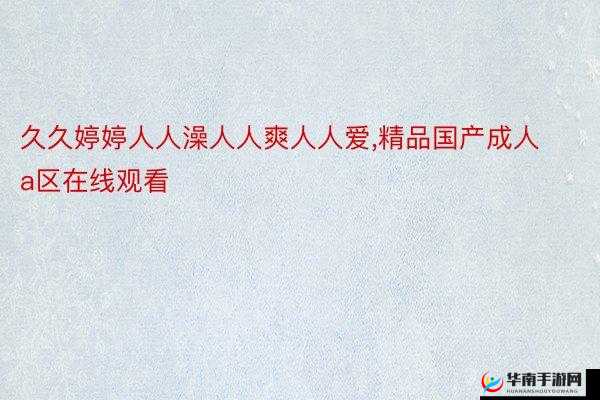 成人 A 片 18 亚洲葡京网：独特刺激的在线娱乐体验