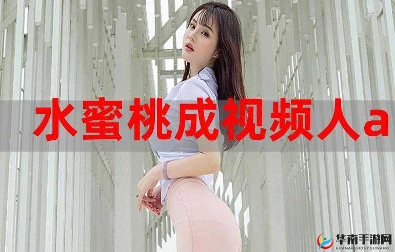 水蜜桃成视频人 app：带来视觉与心灵的双重享受