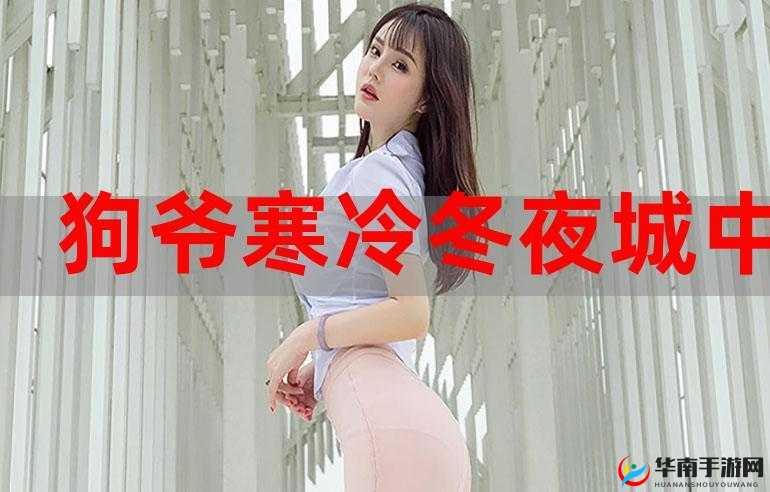 寒冷冬夜城中村 相中刚回来的：后续的故事与发展