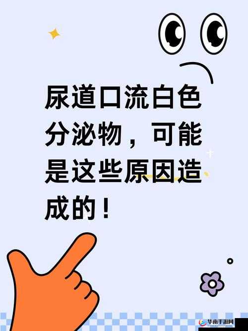 早上尿道口挤出黄脓：警惕可能的健康隐患及应对策略