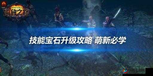 黑暗起源战力提升攻略，掌握宝石之力，迈向更强之路