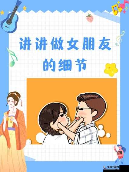 讲讲做女朋友的那些细节之处与相处之道