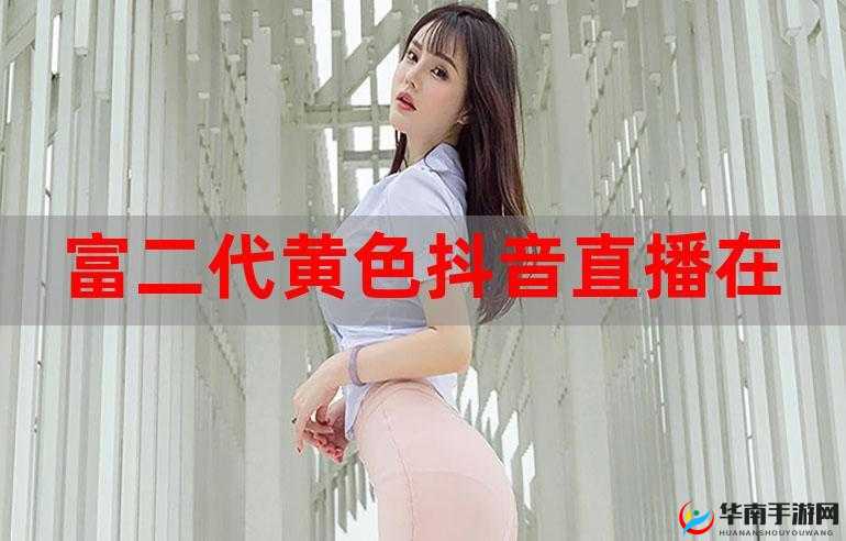 富二代 f2 抖音 app 下载地址：富二代 f2 抖音，体验不一样的精彩人生