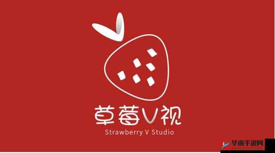 草莓视频在线观看 ios 免费：畅享高清无码精彩内容