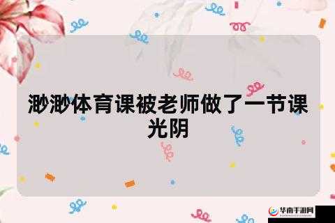 渺渺上体育课光阴笔趣阁之精彩内容抢先看