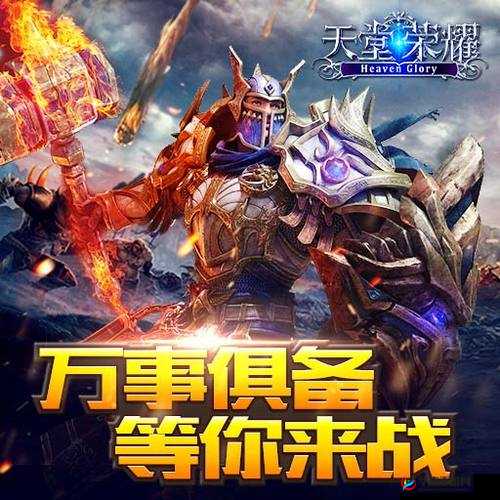 天堂荣耀新纪元启航，5月3日14时，新服盛宴等你来战！